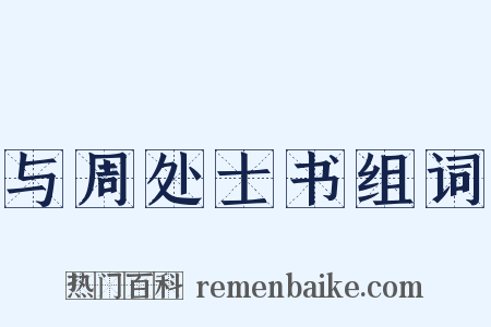 与周处士书组词是什么意思的图片
